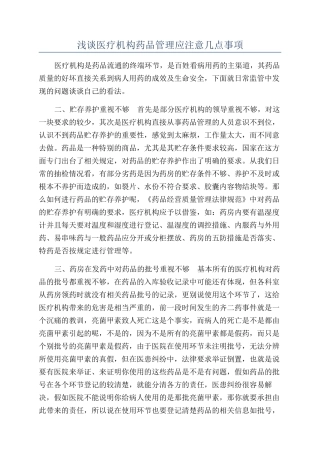 浅谈医疗机构药品管理应注意几点事项