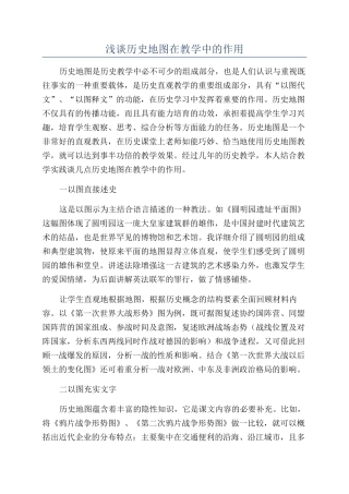 浅谈历史地图在教学中的作用