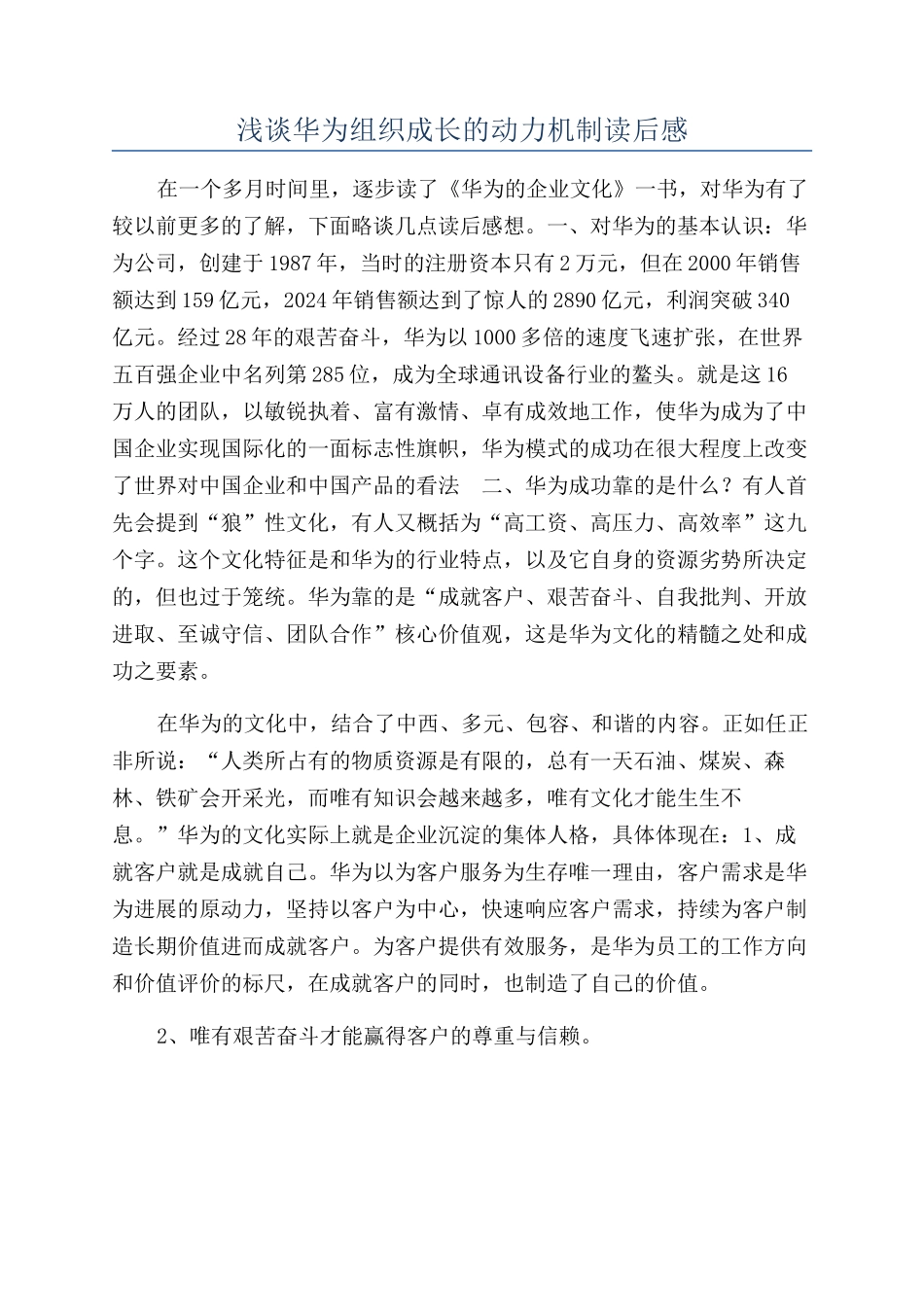 浅谈华为组织成长的动力机制读后感_第1页
