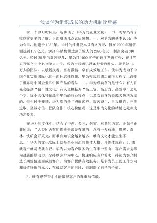 浅谈华为组织成长的动力机制读后感