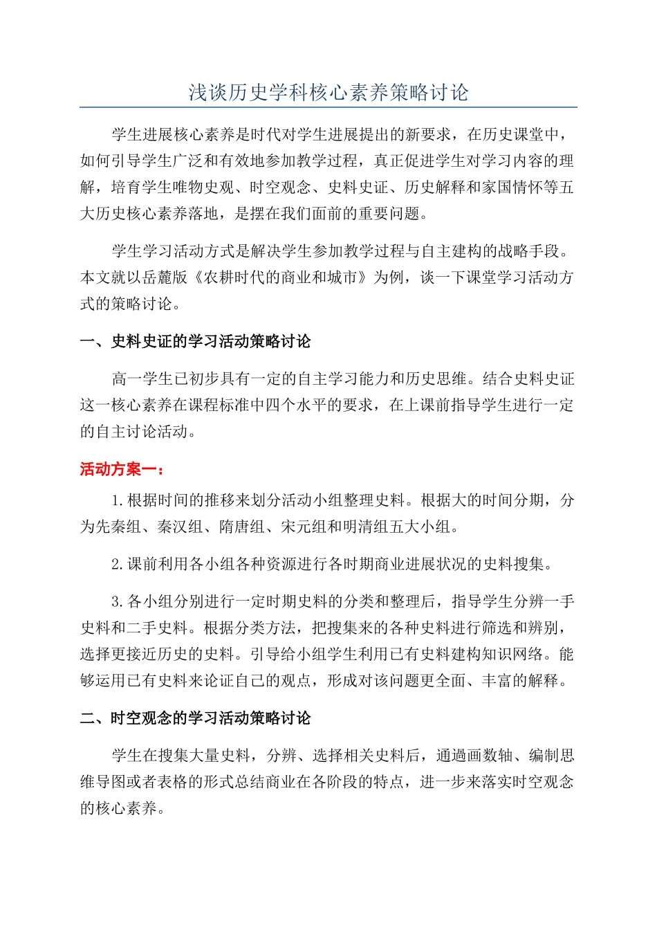 浅谈历史学科核心素养策略研究_第1页