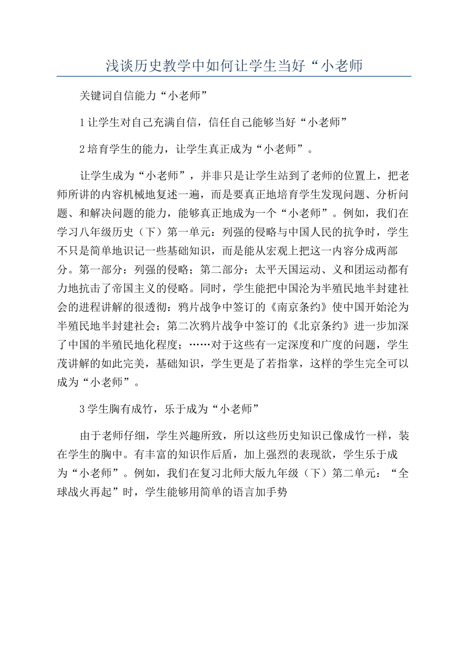 浅谈历史教学中如何让学生当好“小老师_第1页