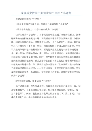 浅谈历史教学中如何让学生当好“小老师