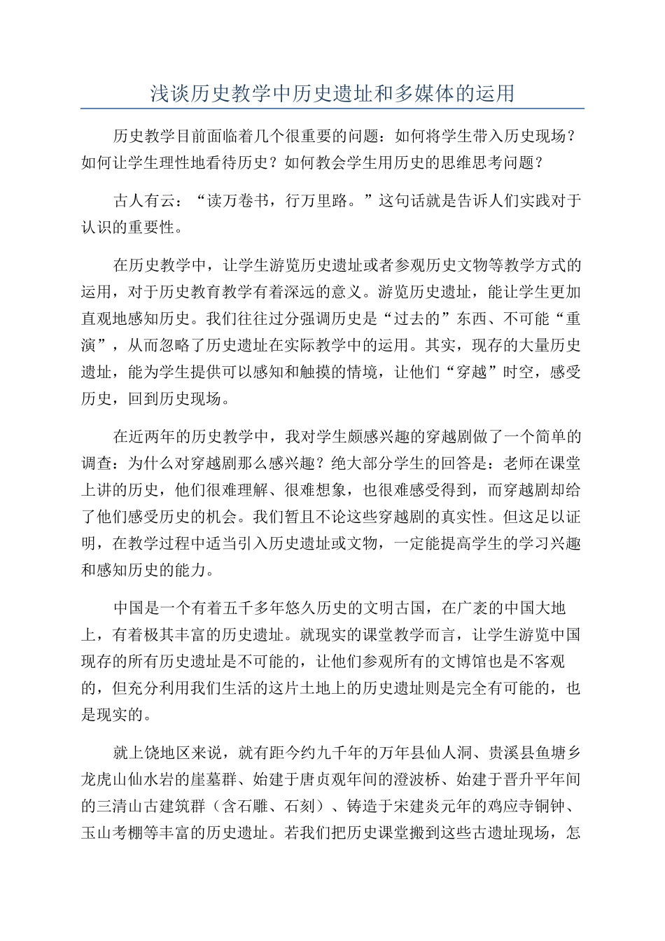 浅谈历史教学中历史遗址和多媒体的运用_第1页