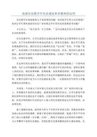 浅谈历史教学中历史遗址和多媒体的运用