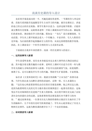 浅谈历史课的导入设计