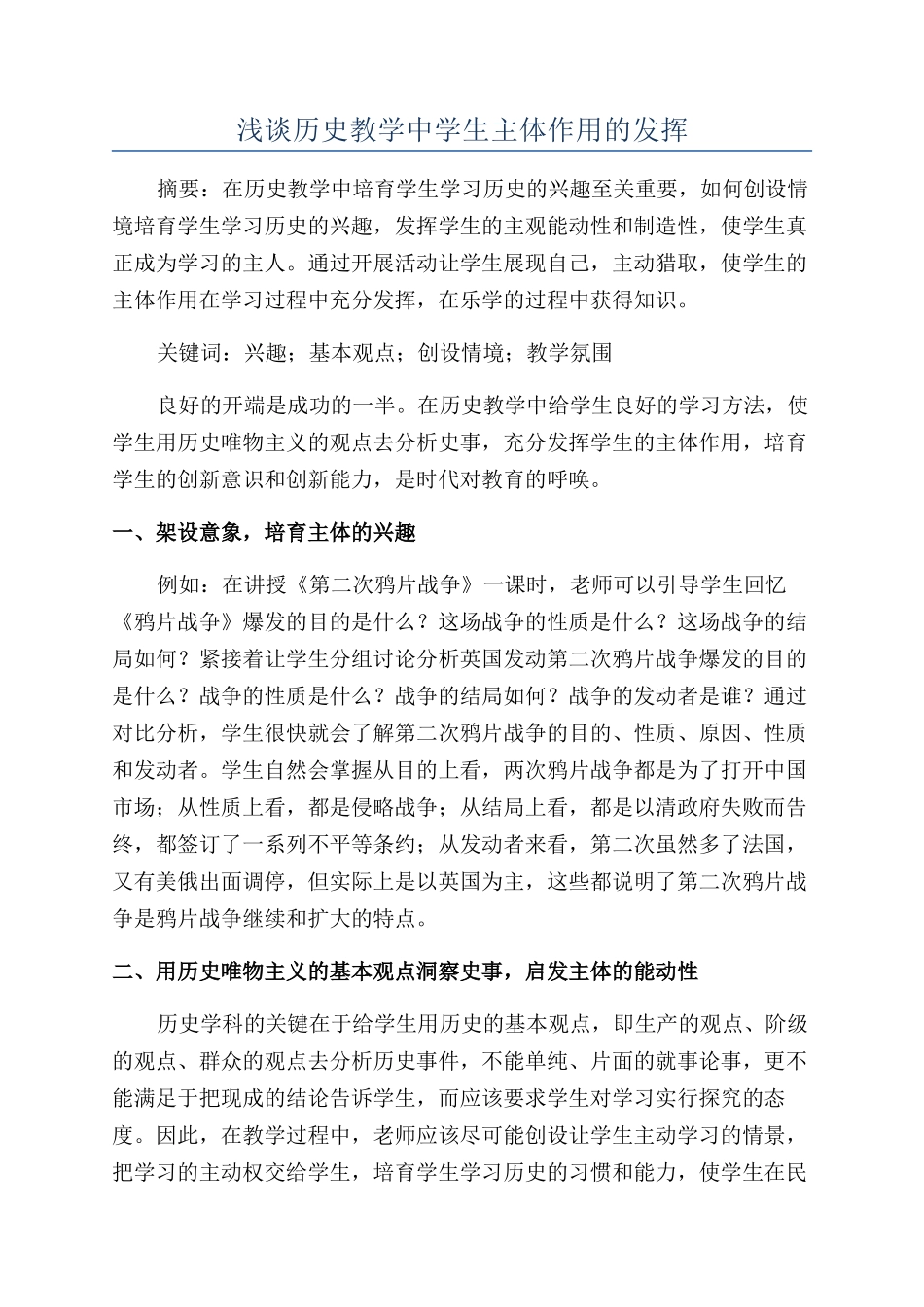 浅谈历史教学中学生主体作用的发挥_第1页