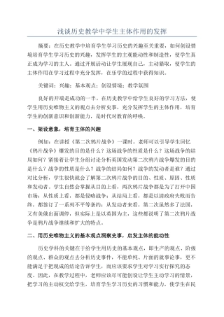 浅谈历史教学中学生主体作用的发挥