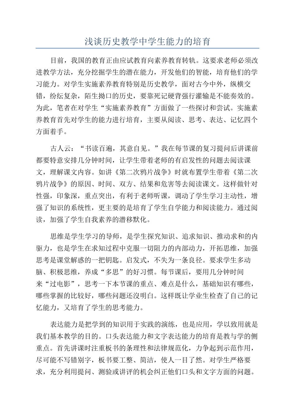 浅谈历史教学中学生能力的培养_第1页
