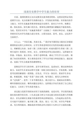 浅谈历史教学中学生能力的培养
