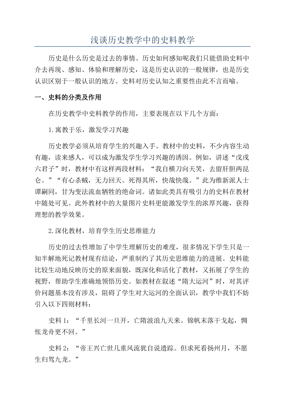 浅谈历史教学中的史料教学_第1页