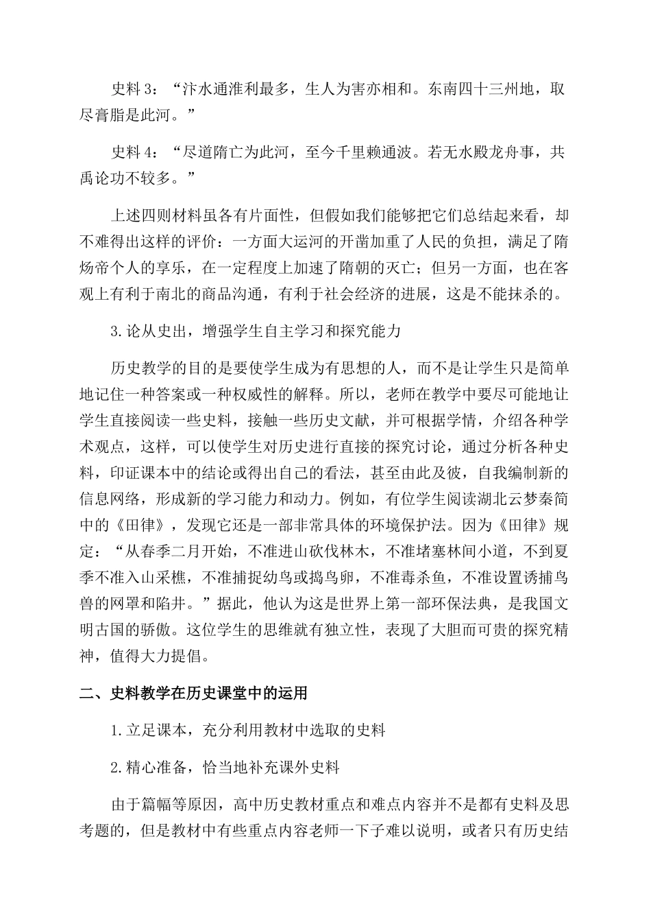 浅谈历史教学中的史料教学_第2页