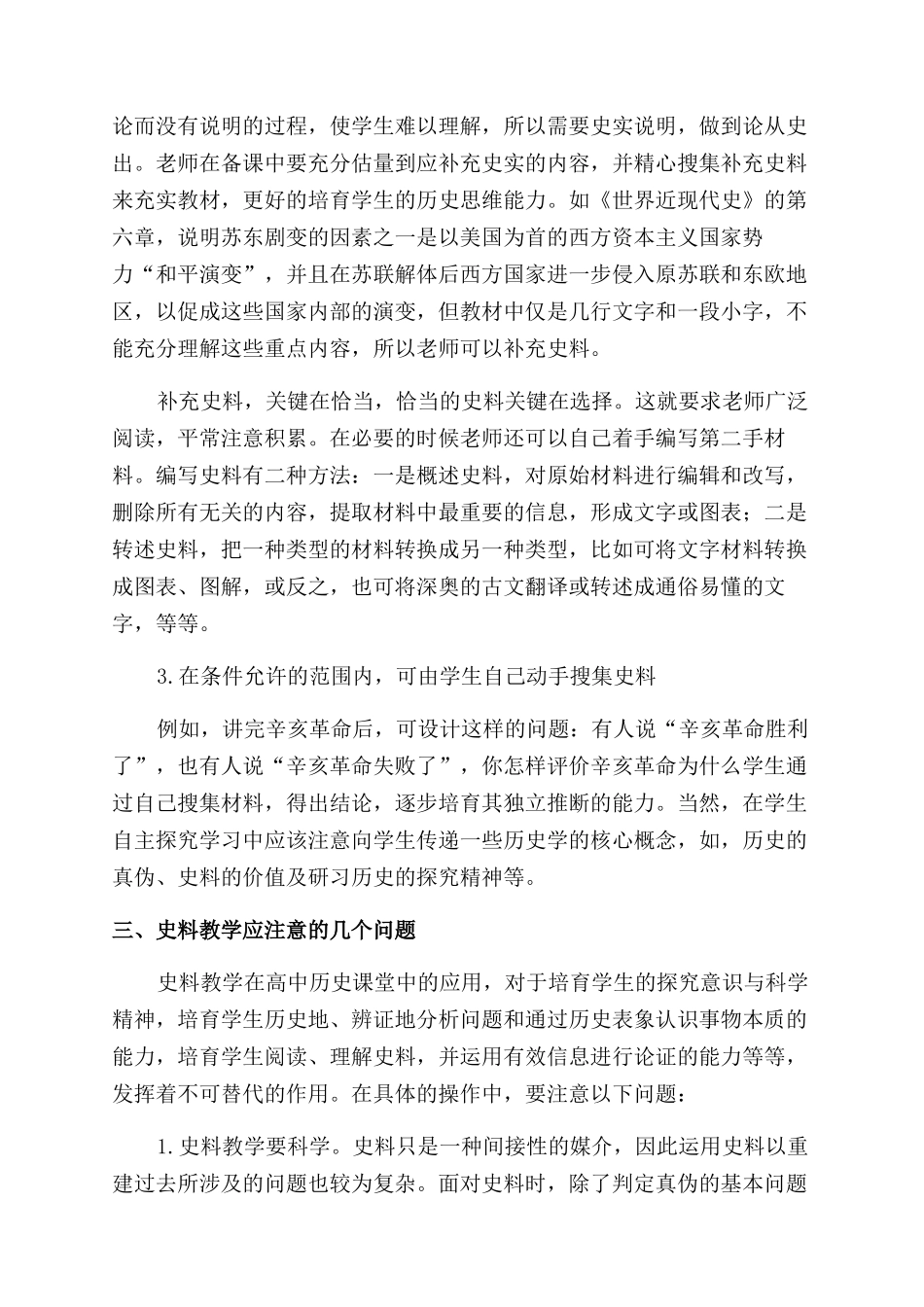 浅谈历史教学中的史料教学_第3页