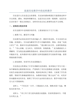 浅谈历史教学中的史料教学