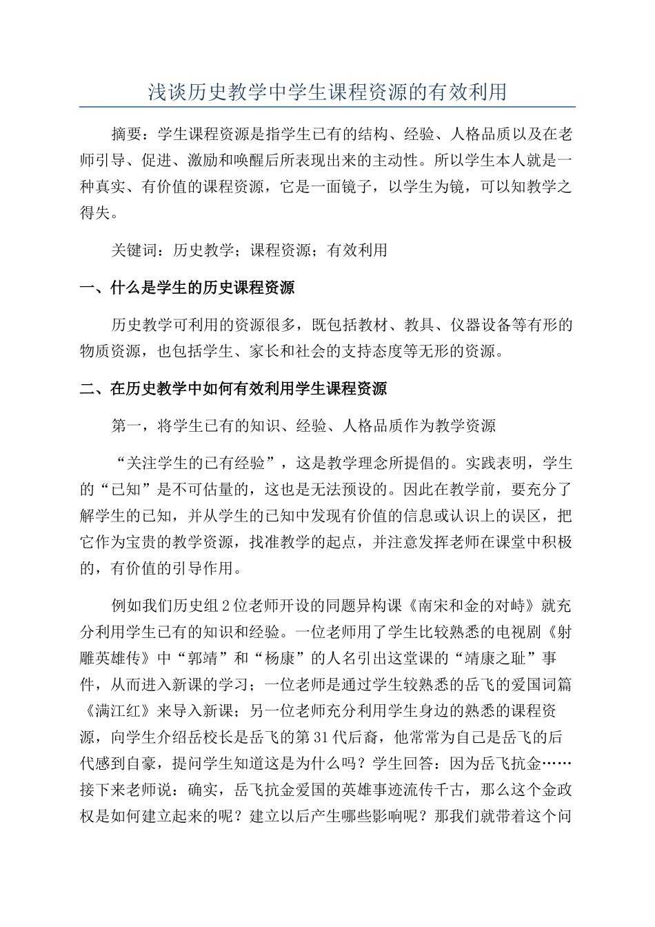浅谈历史教学中学生课程资源的有效利用_第1页