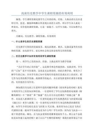 浅谈历史教学中学生课程资源的有效利用