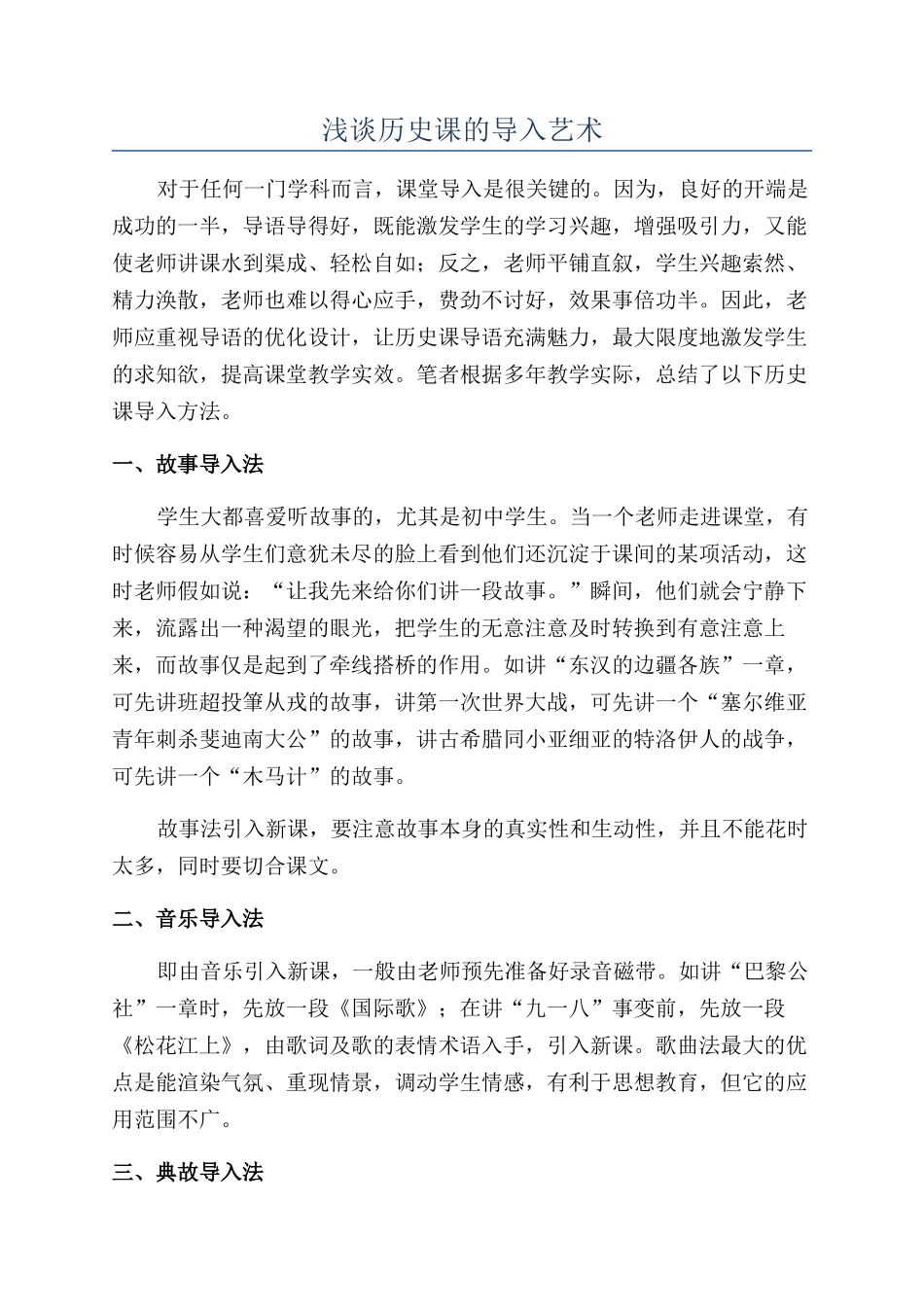 浅谈历史课的导入艺术_第1页