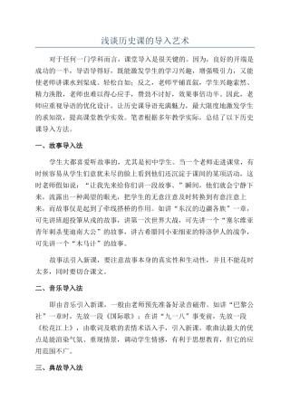 浅谈历史课的导入艺术