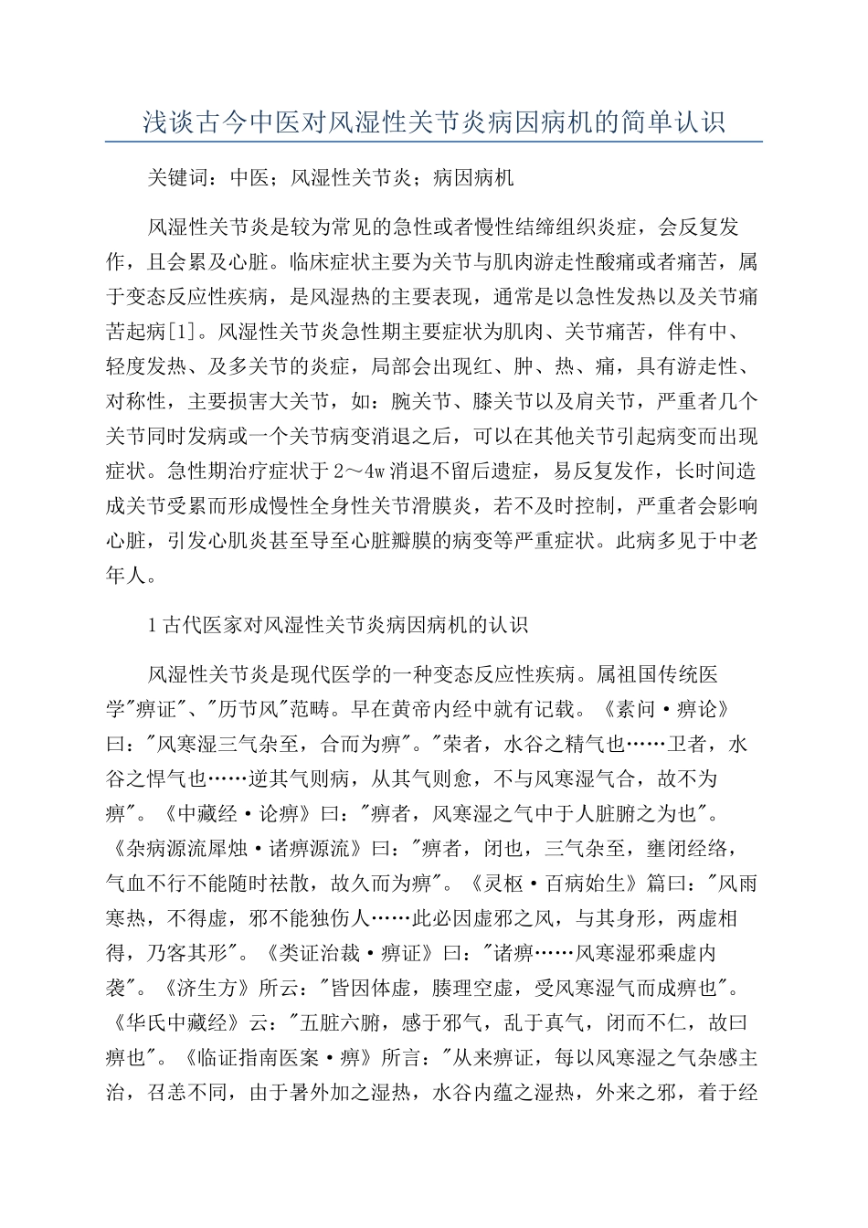 浅谈古今中医对风湿性关节炎病因病机的简单认识_第1页