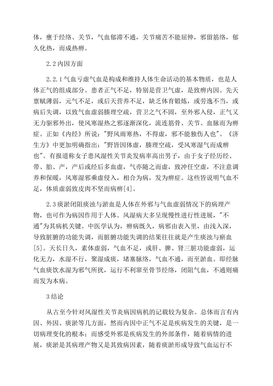 浅谈古今中医对风湿性关节炎病因病机的简单认识_第3页