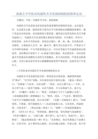 浅谈古今中医对风湿性关节炎病因病机的简单认识