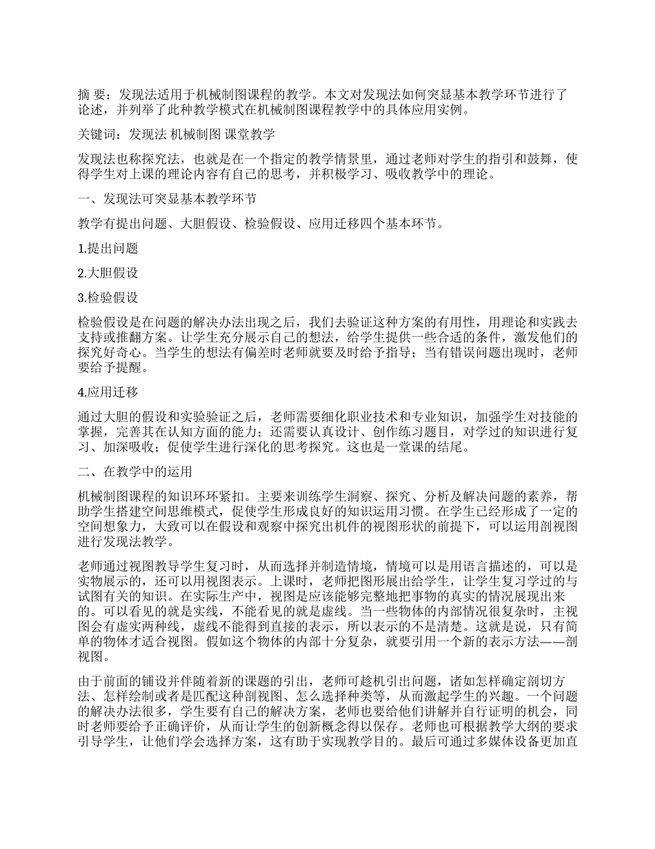 浅谈发现法在机械制图课程教学中的应用_第1页