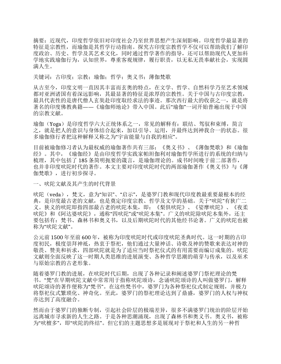 浅谈古印度宗教文献与瑜伽哲学_第1页