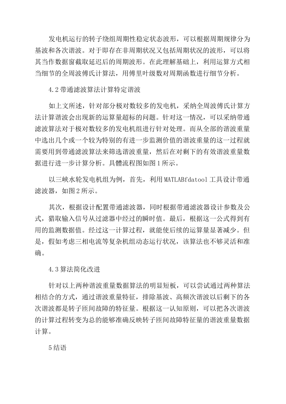 浅谈发电机转子匝间故障在线监测新方法_第2页
