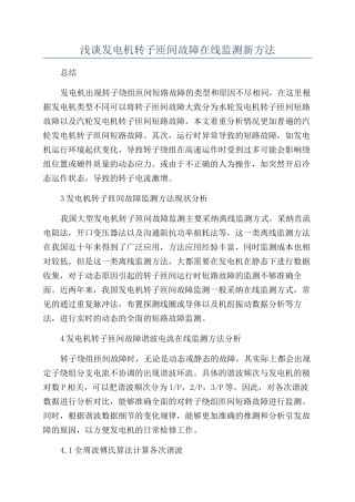浅谈发电机转子匝间故障在线监测新方法