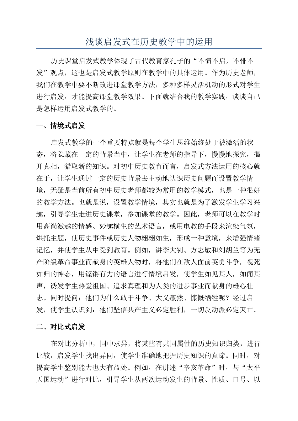 浅谈启发式在历史教学中的运用_第1页