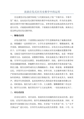 浅谈启发式在历史教学中的运用