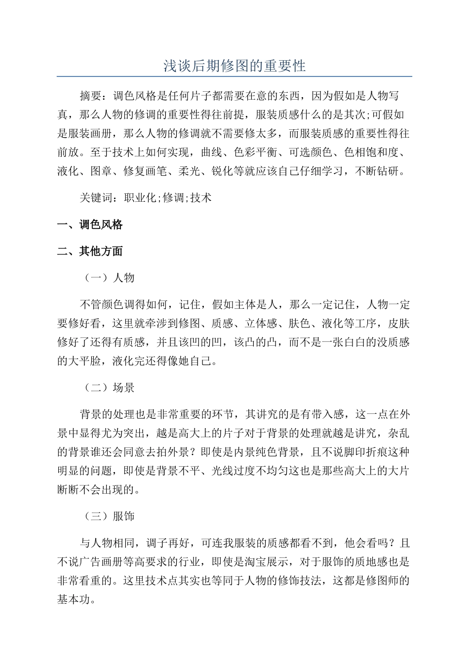 浅谈后期修图的重要性_第1页