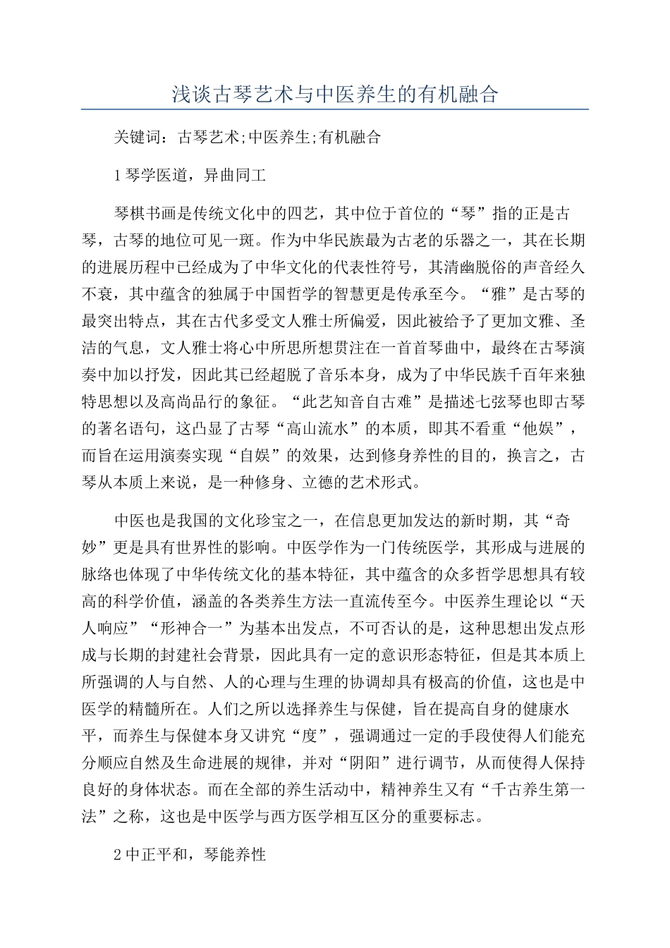 浅谈古琴艺术与中医养生的有机融合_第1页