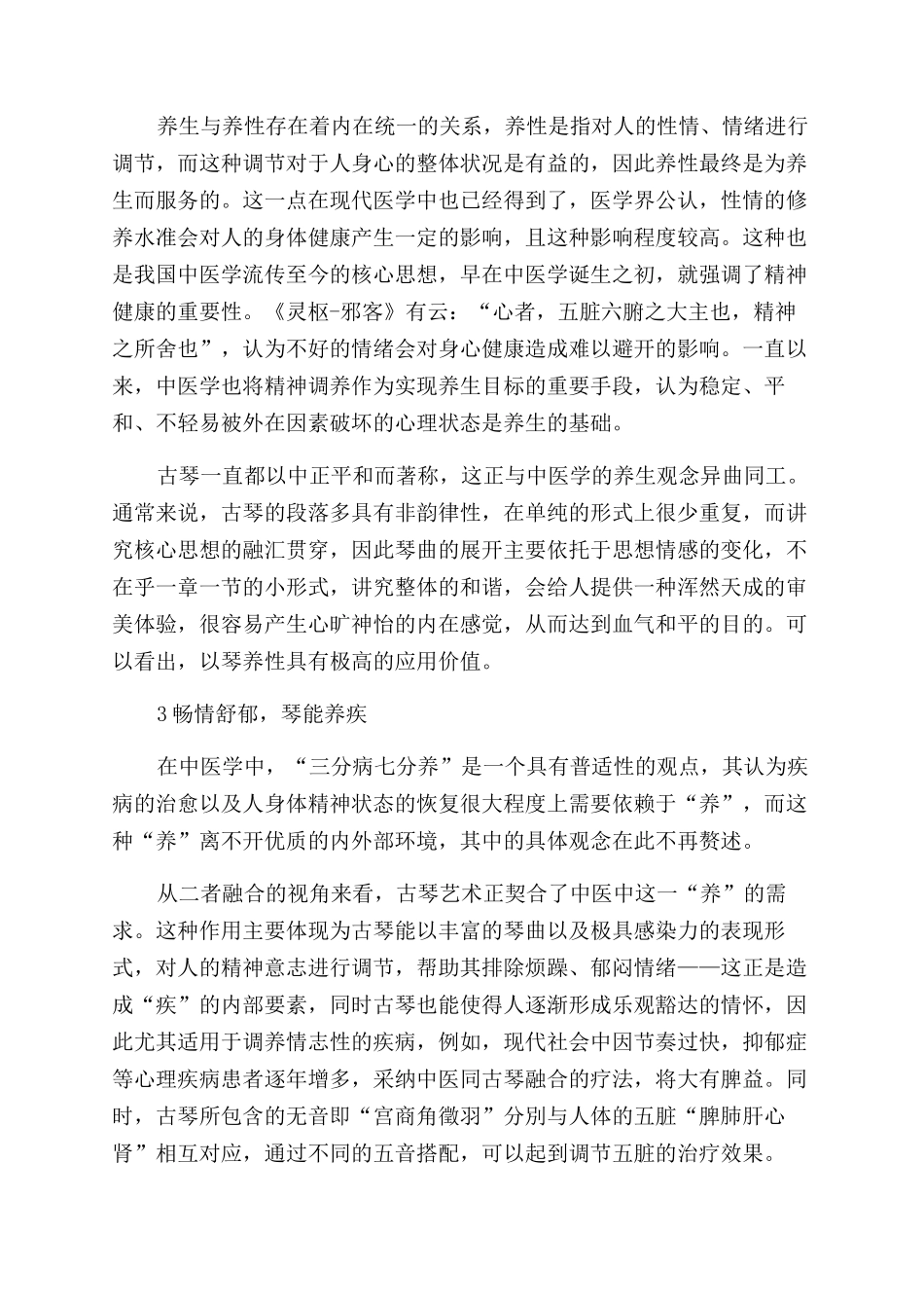 浅谈古琴艺术与中医养生的有机融合_第2页