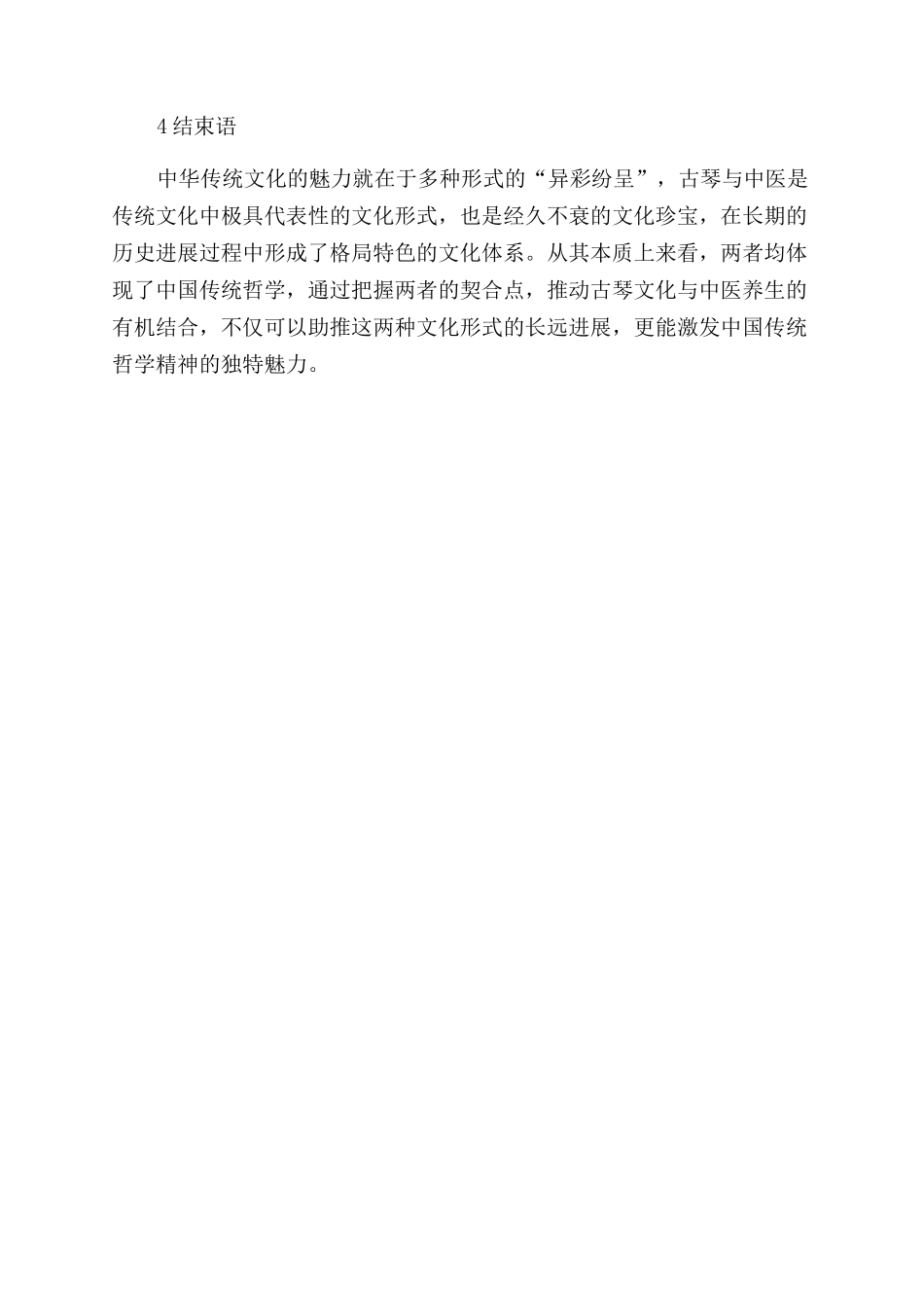 浅谈古琴艺术与中医养生的有机融合_第3页