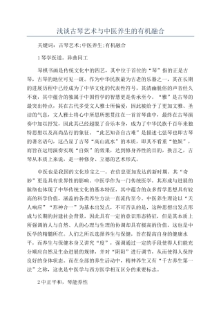 浅谈古琴艺术与中医养生的有机融合