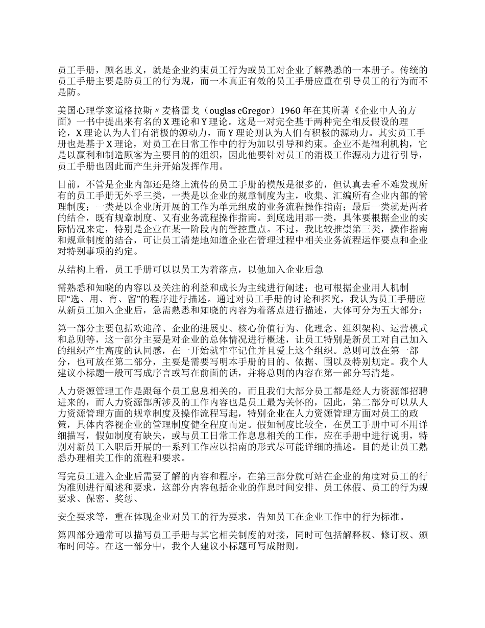浅谈员工手册的撰写_第1页