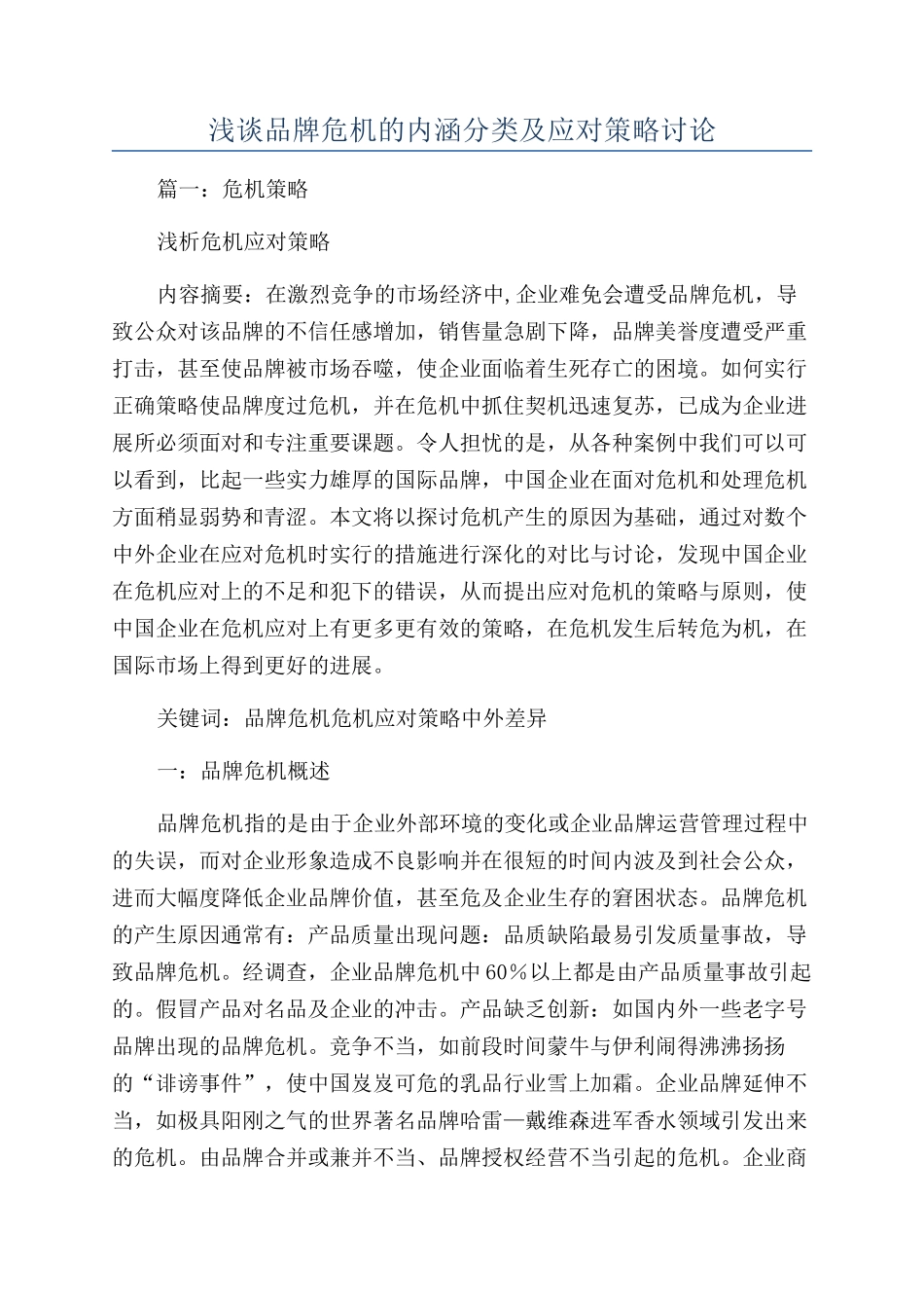 浅谈品牌危机的内涵分类及应对策略研究_第1页