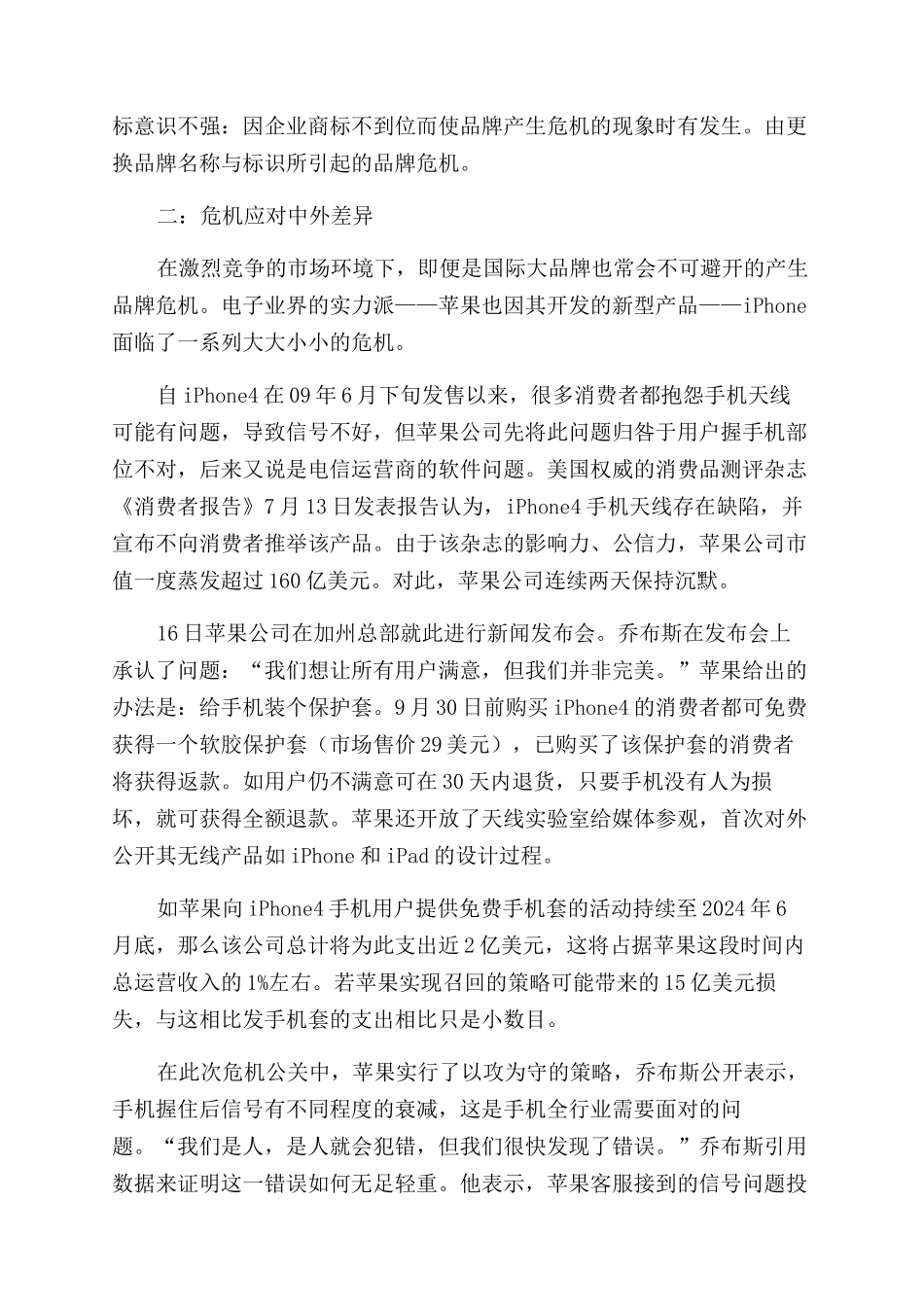 浅谈品牌危机的内涵分类及应对策略研究_第2页