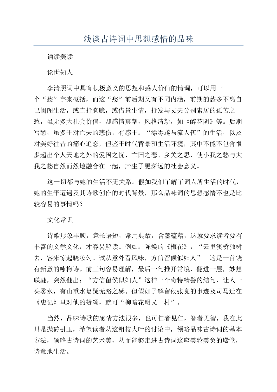 浅谈古诗词中思想感情的品味_第1页