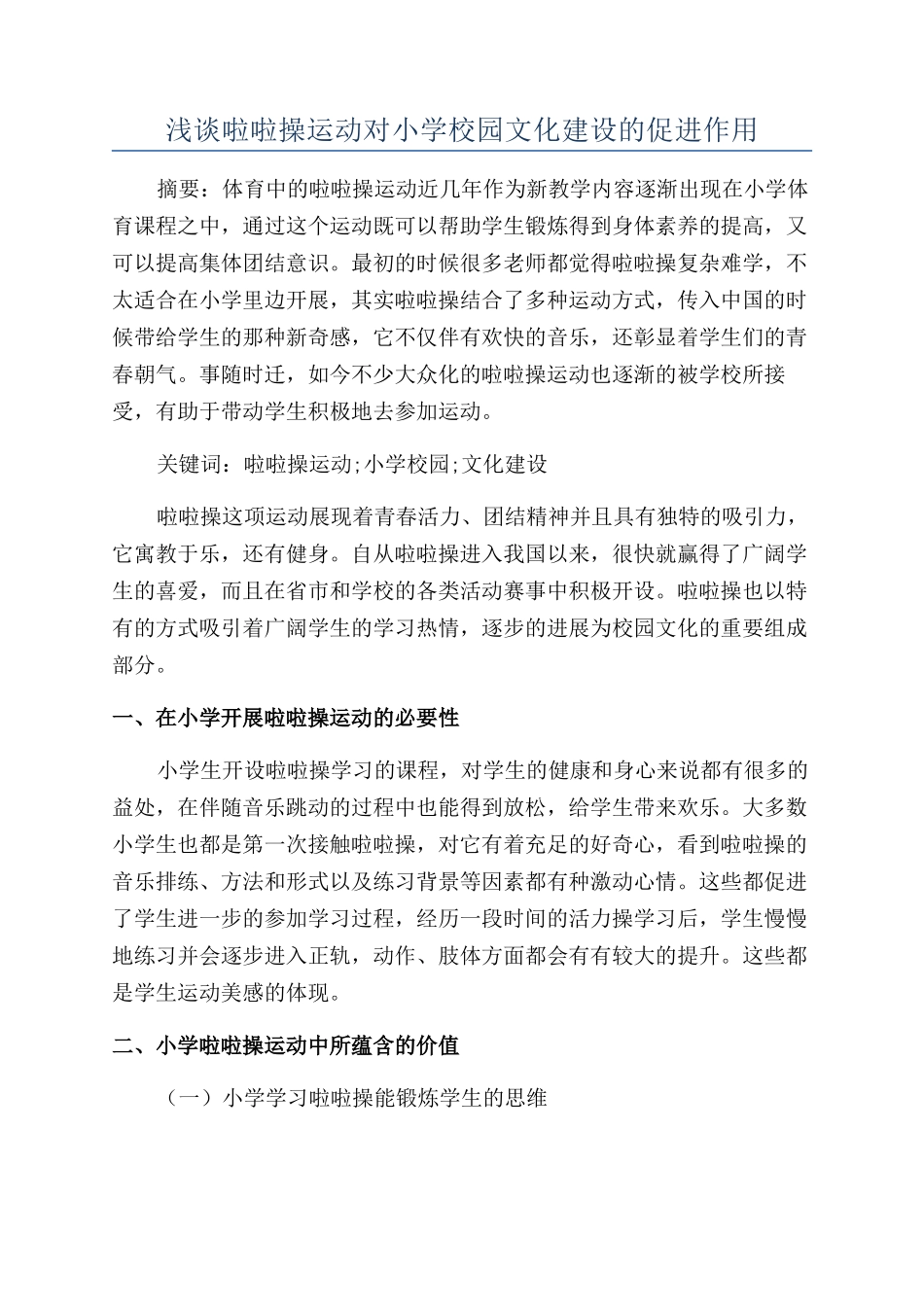 浅谈啦啦操运动对小学校园文化建设的促进作用_第1页