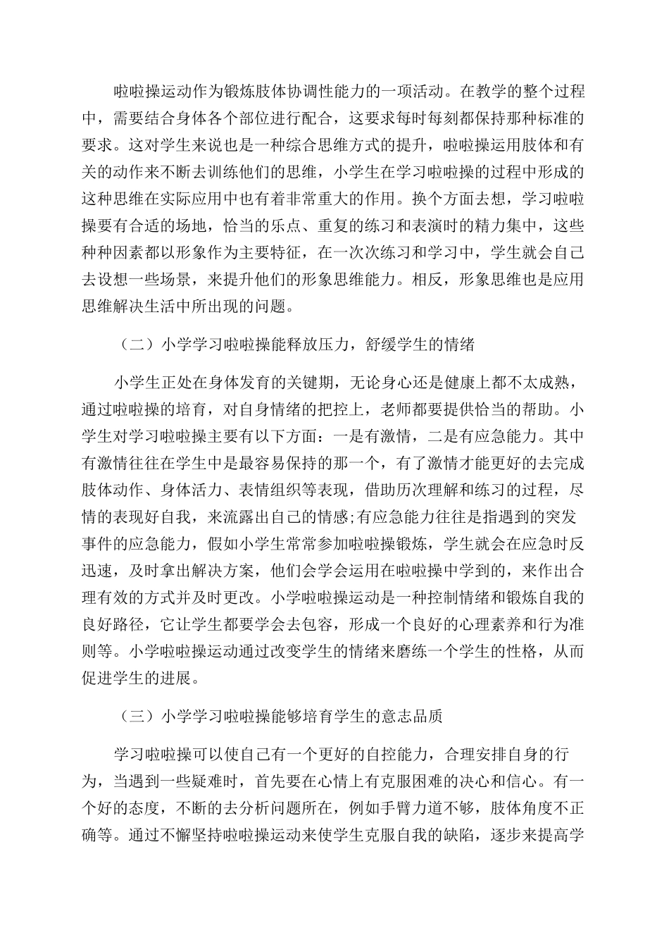 浅谈啦啦操运动对小学校园文化建设的促进作用_第2页