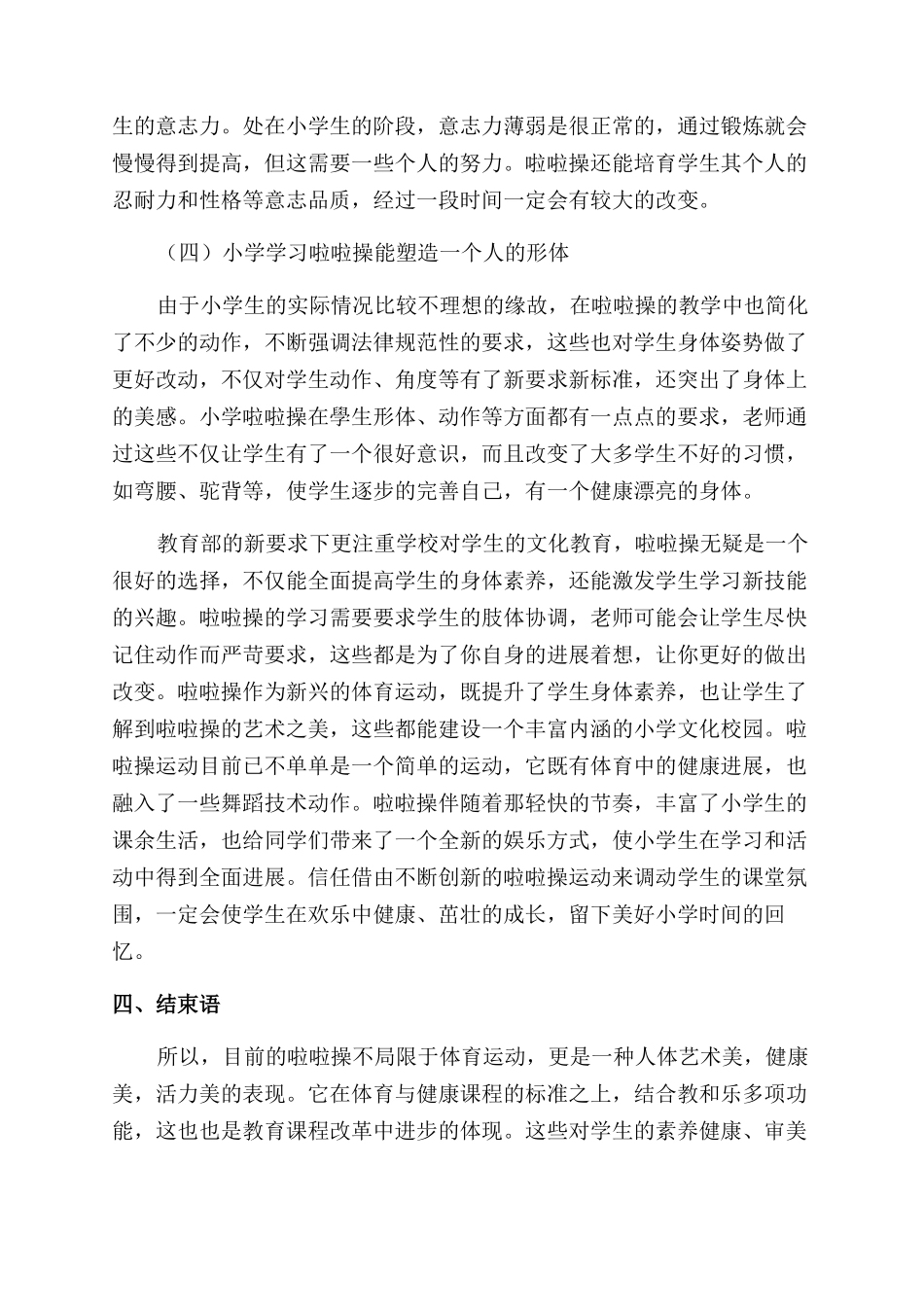 浅谈啦啦操运动对小学校园文化建设的促进作用_第3页