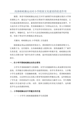 浅谈啦啦操运动对小学校园文化建设的促进作用