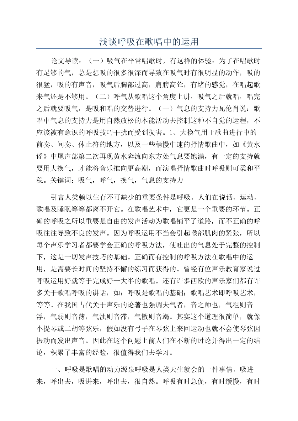 浅谈呼吸在歌唱中的运用_第1页