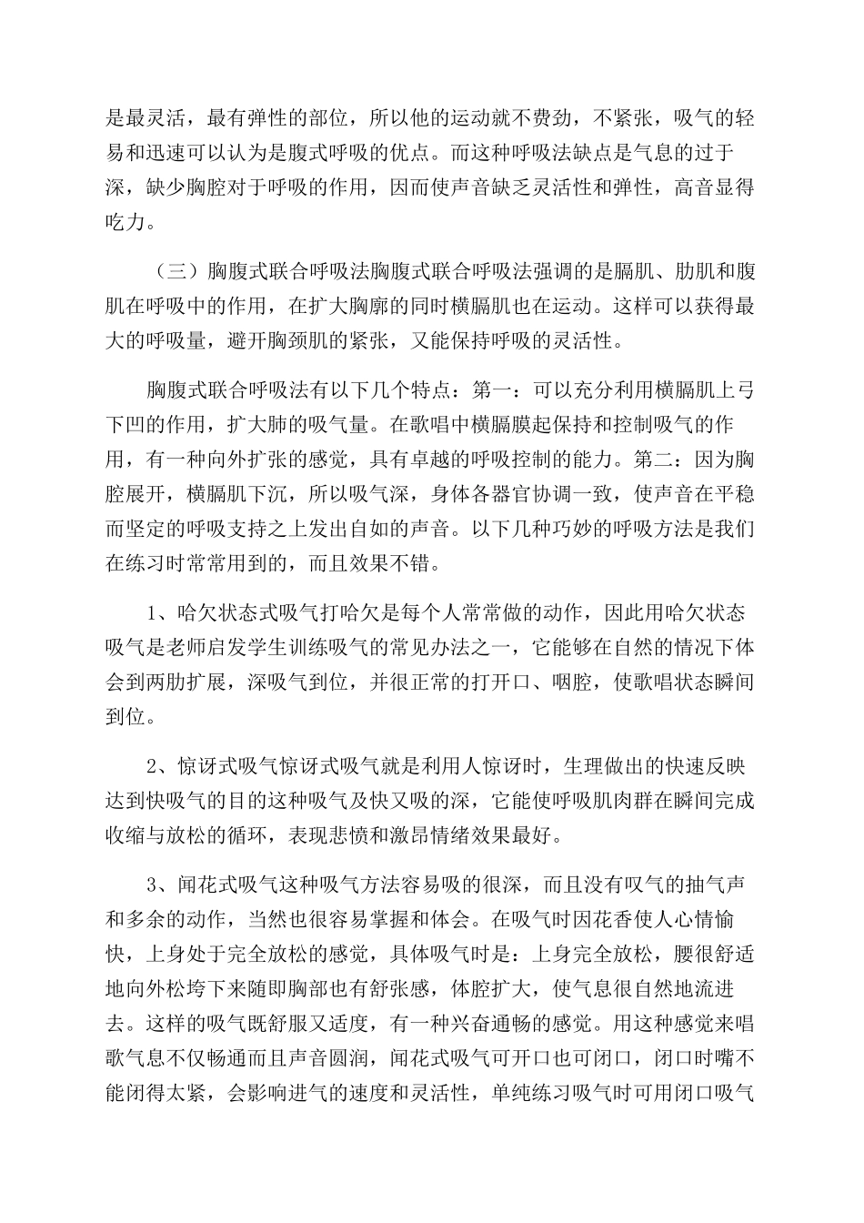 浅谈呼吸在歌唱中的运用_第3页