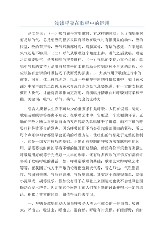 浅谈呼吸在歌唱中的运用