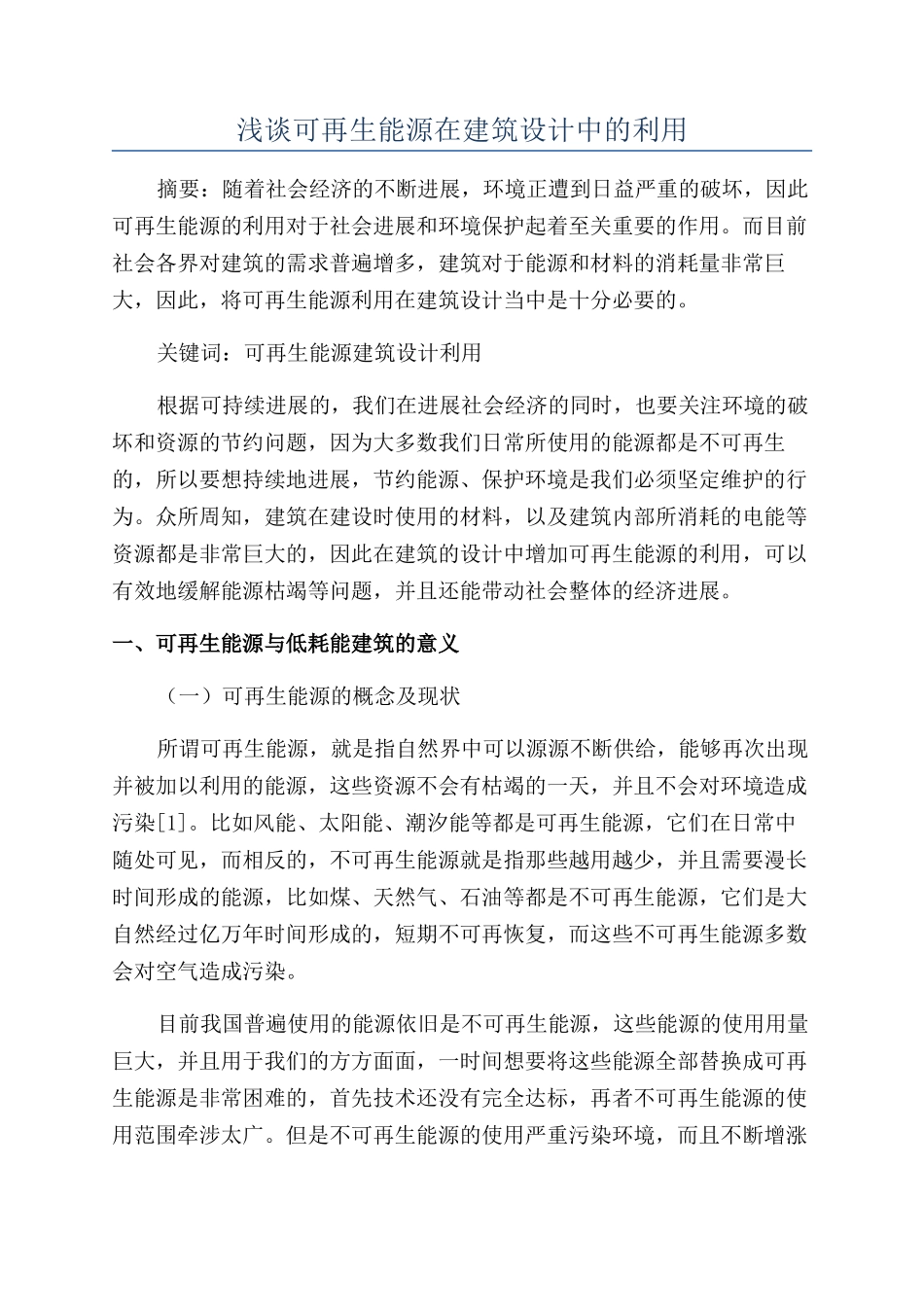 浅谈可再生能源在建筑设计中的利用_第1页