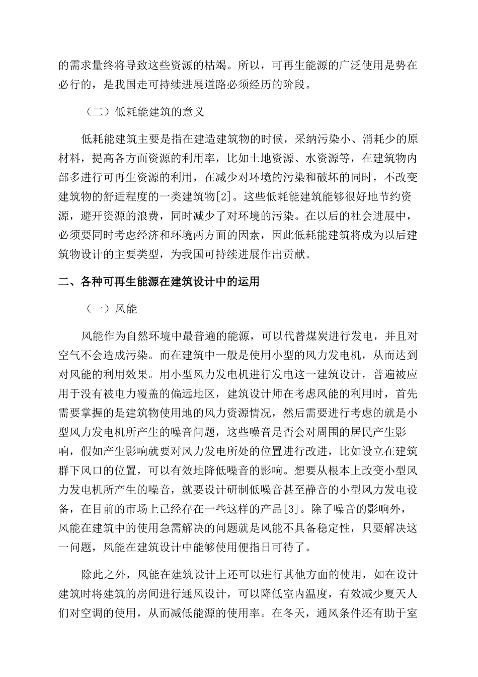 浅谈可再生能源在建筑设计中的利用_第2页