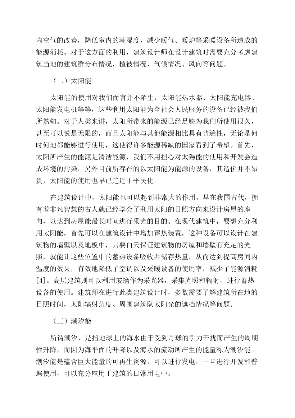 浅谈可再生能源在建筑设计中的利用_第3页